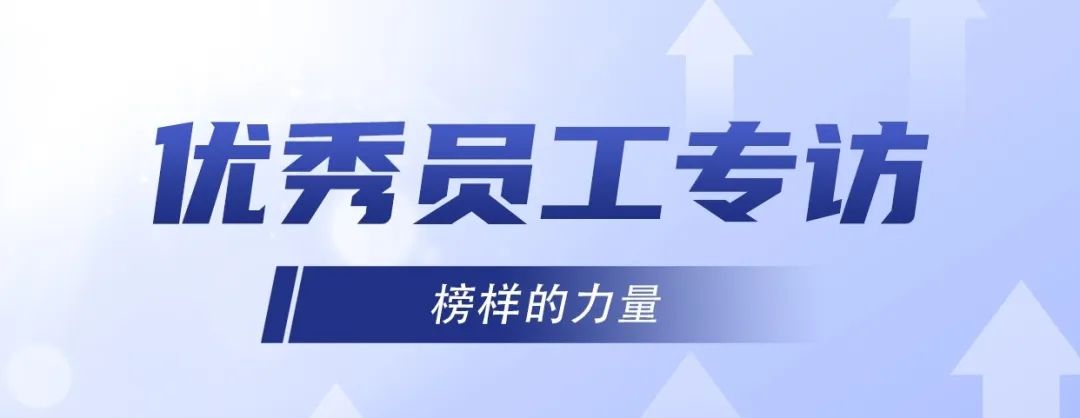 優(yōu)秀員工專訪｜冷佳偉：精益求精，默默奉獻(xiàn)！